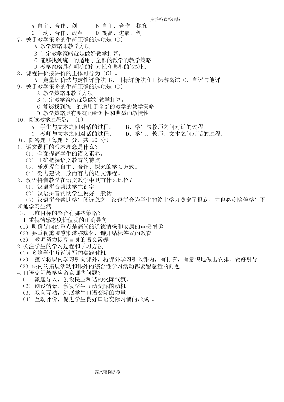 小学语文新课标试题[卷]及的答案解析_第2页