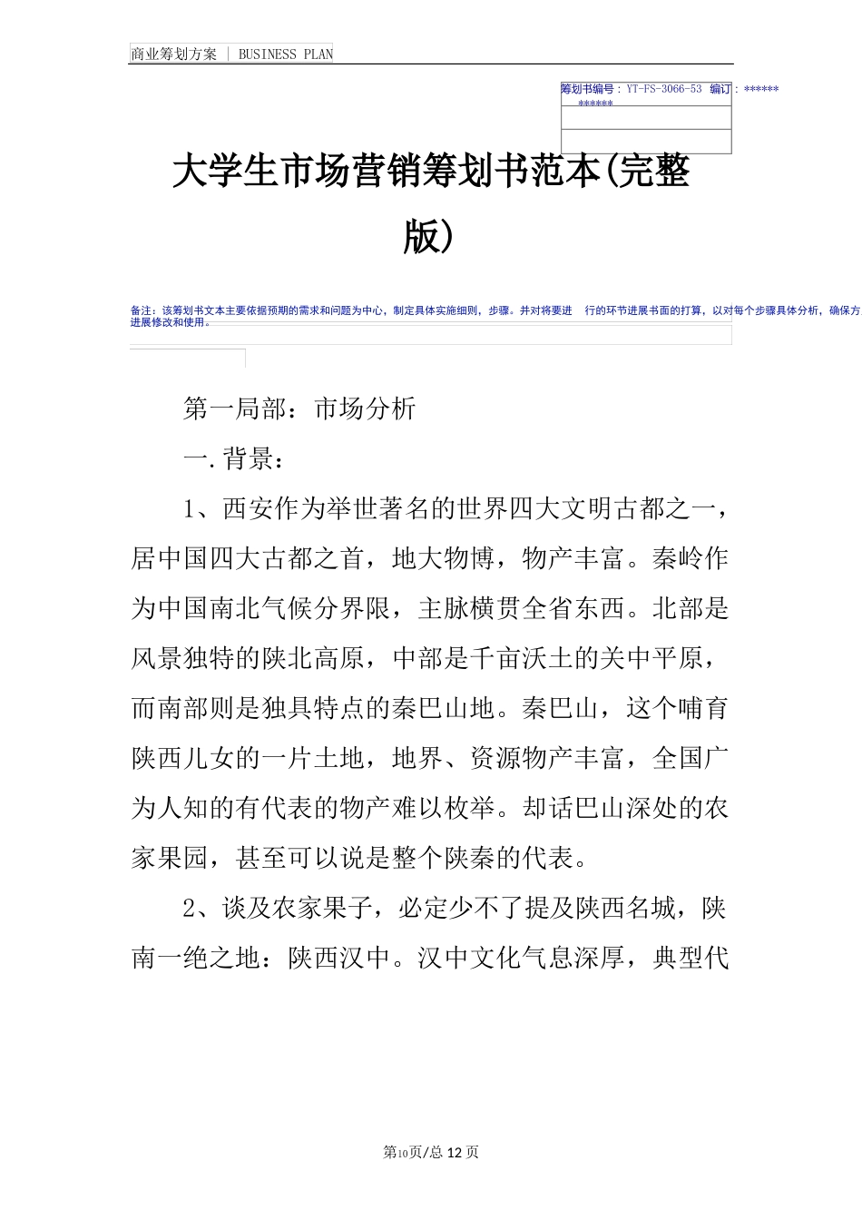大学生市场营销策划书范本_第2页