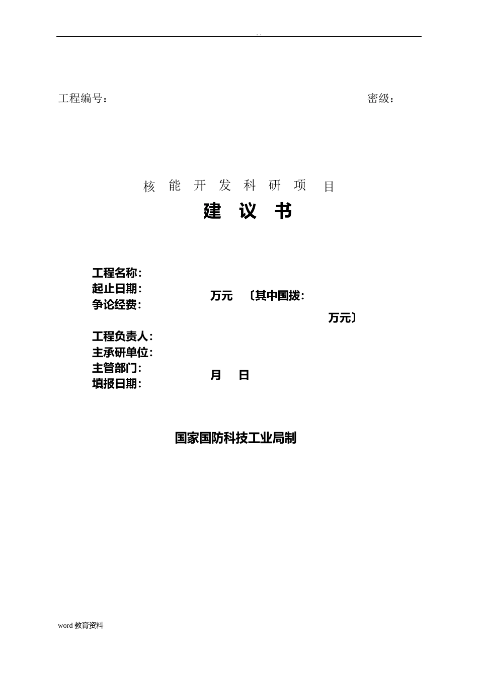 核能开发项目建议书格式_第1页