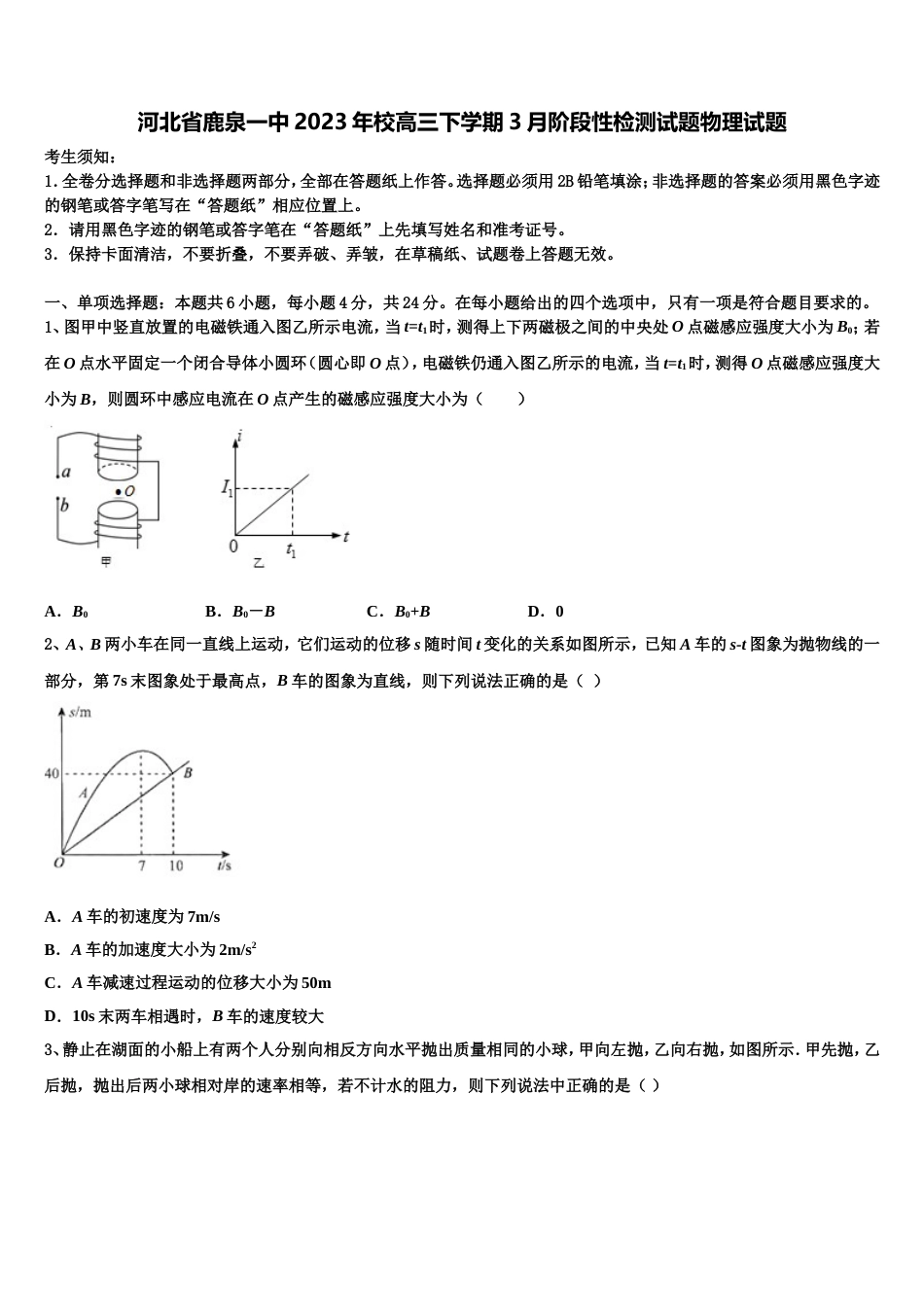 河北省鹿泉一中2023年校高三下学期3月阶段性检测试题物理试题_第1页