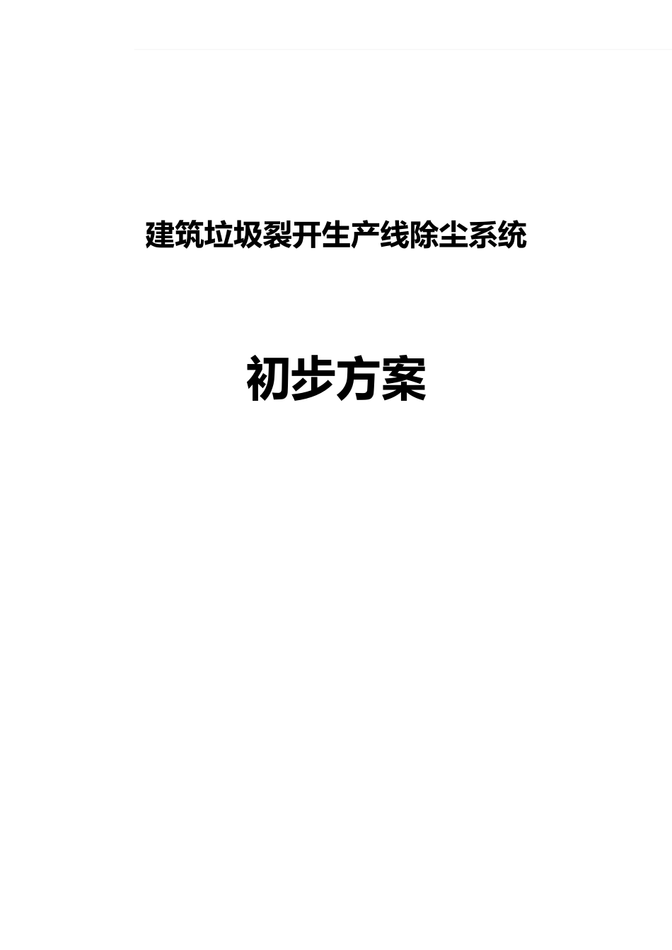 破碎线除尘技术_第1页