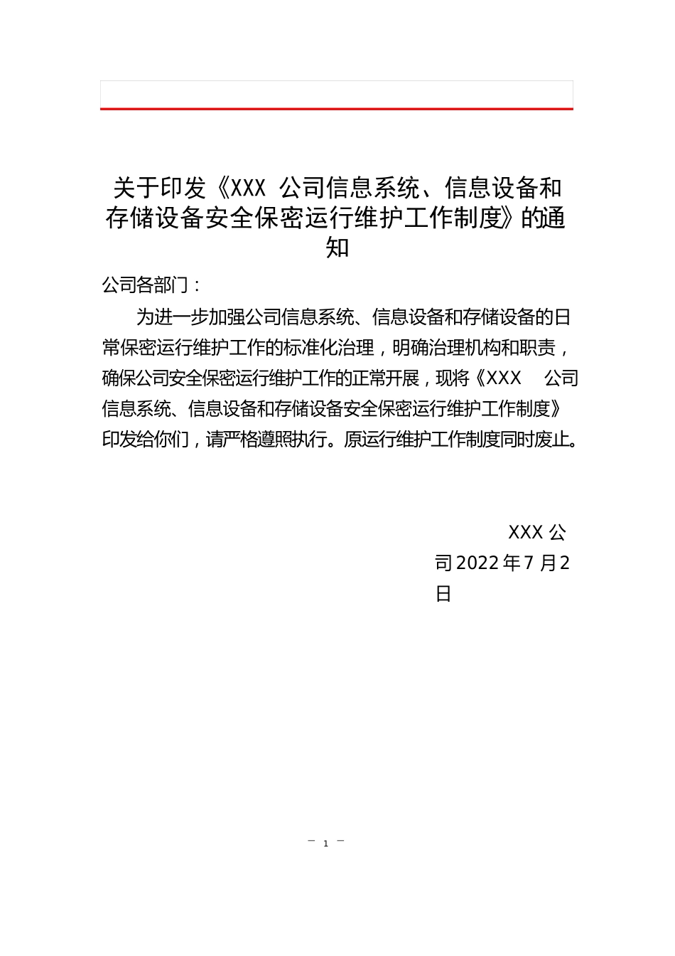 公司信息系统、信息设备和存储设备安全保密运行维护工作制度_第1页