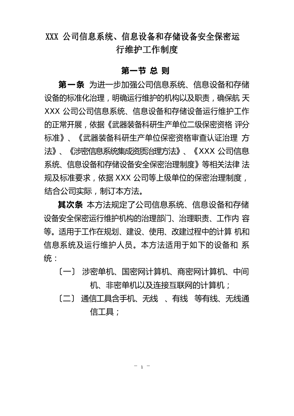 公司信息系统、信息设备和存储设备安全保密运行维护工作制度_第2页