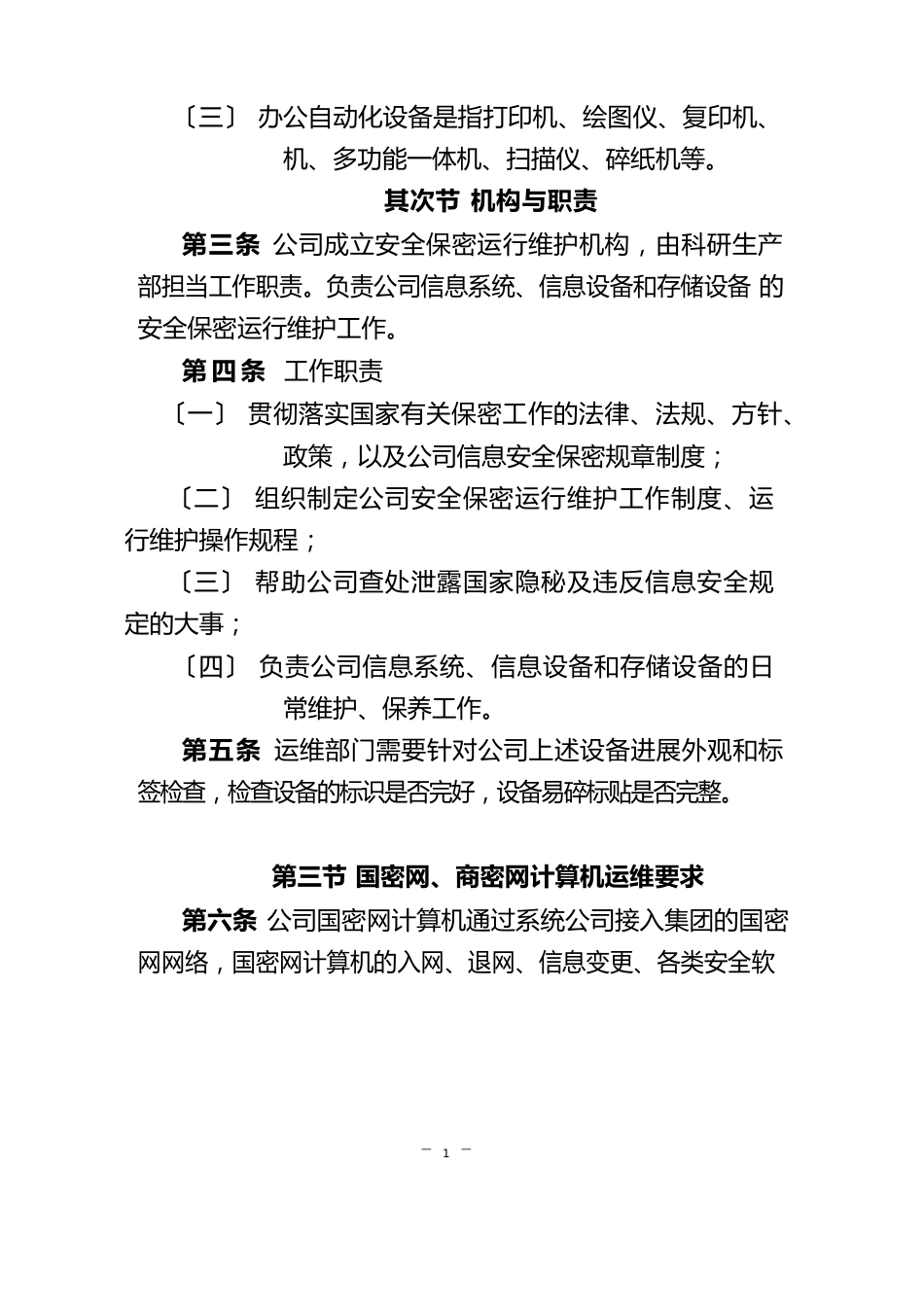 公司信息系统、信息设备和存储设备安全保密运行维护工作制度_第3页