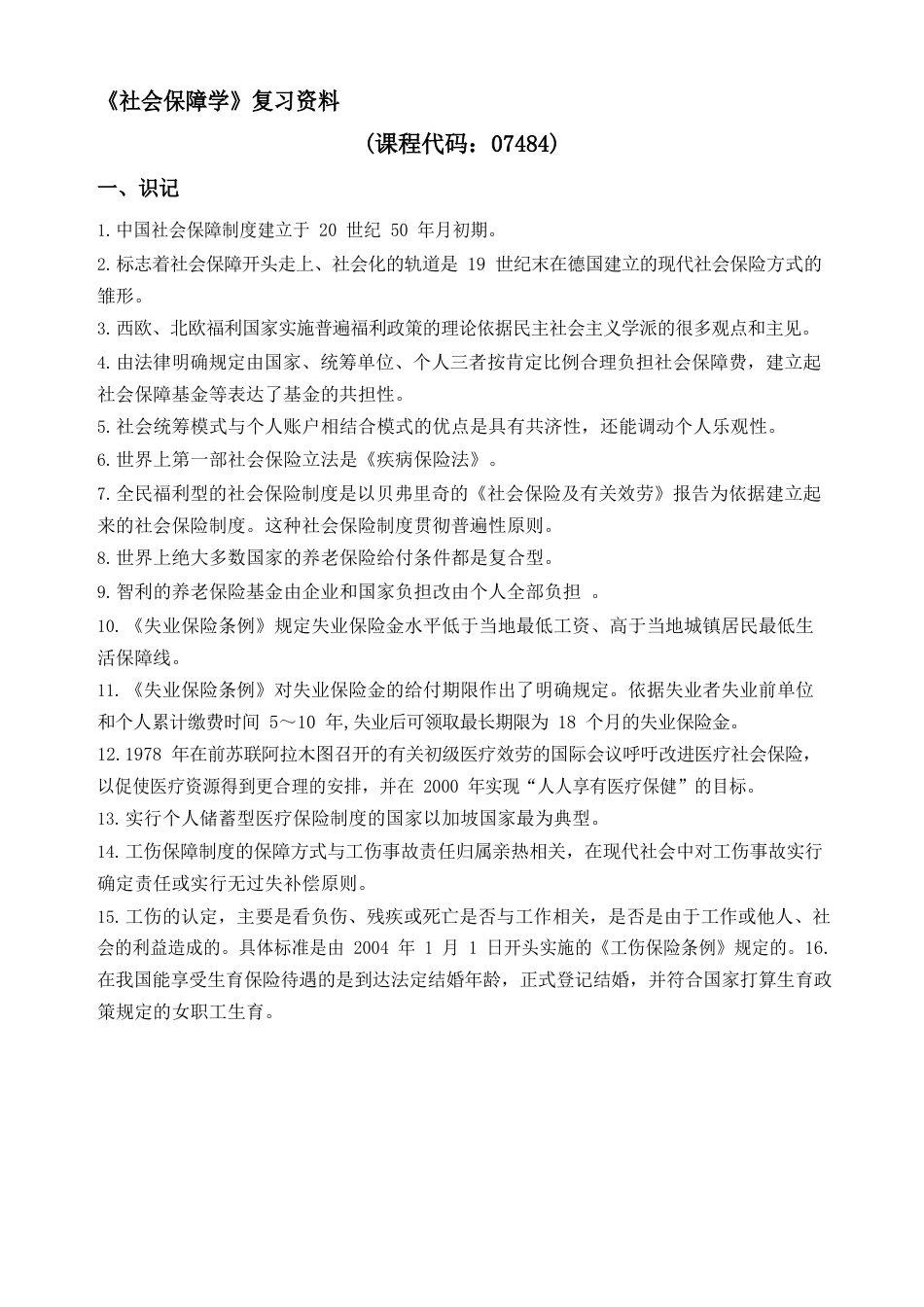 2023年整理广东自考07484社会保障学重点资料年12月汇编_第1页