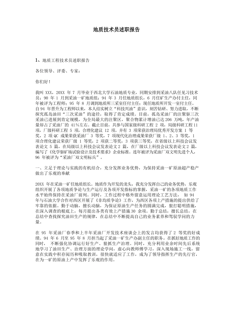 地质技术员述职报告_第1页