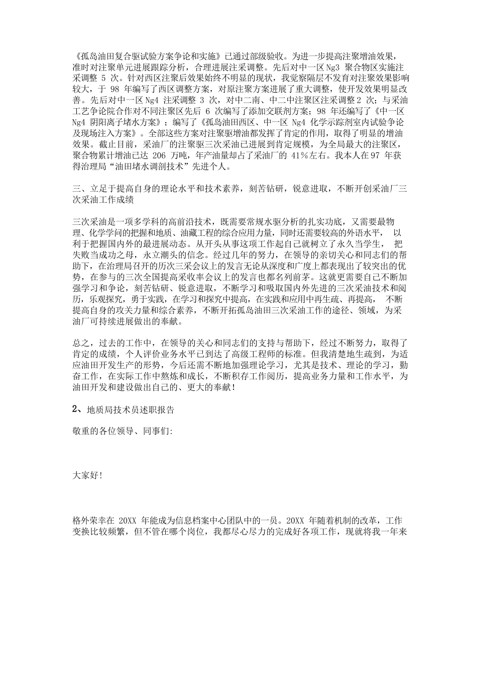 地质技术员述职报告_第3页