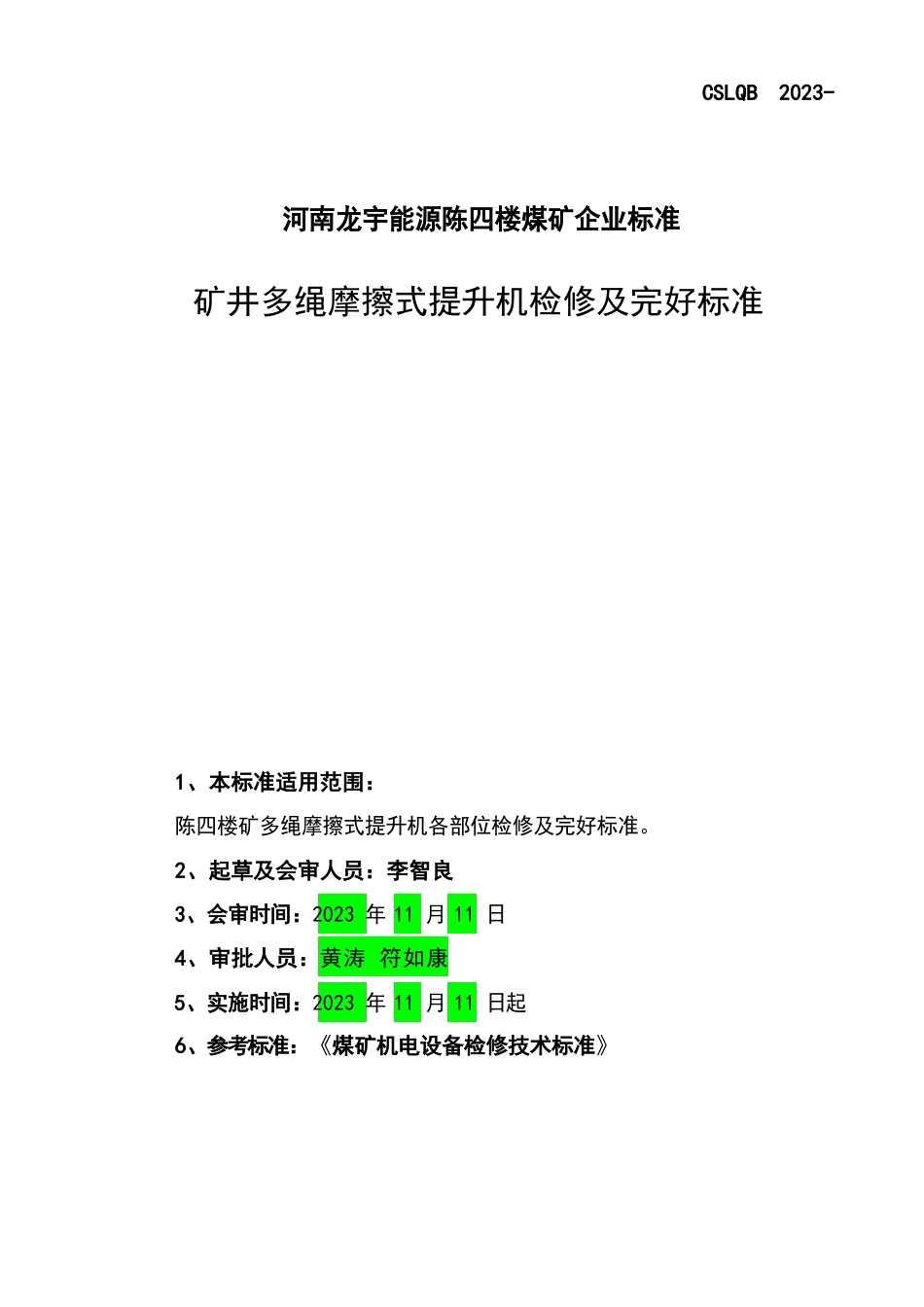 矿井多绳摩擦式提升机检修及完好标准_第1页