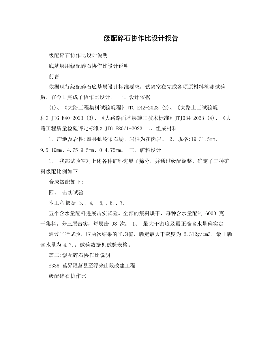 级配碎石配合比设计报告_第1页