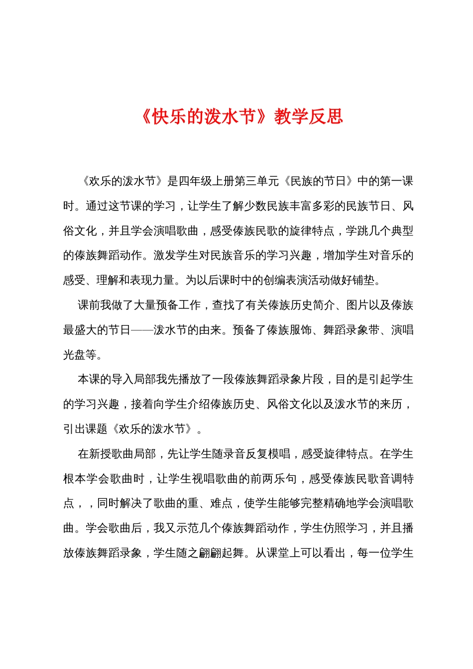 《快乐的泼水节》教学反思_第1页