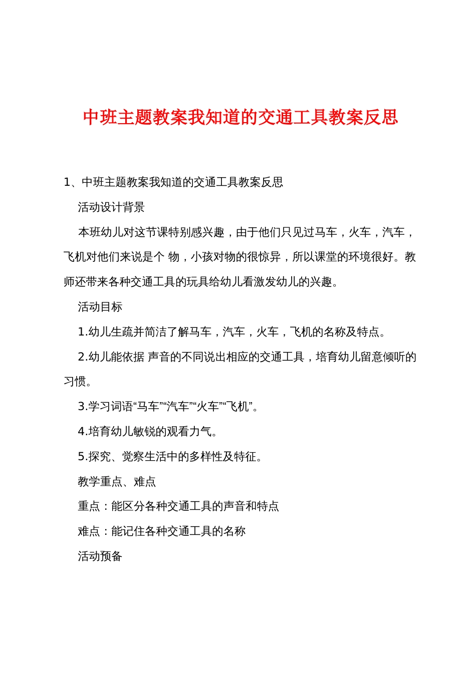 中班主题教案我知道的交通工具教案反思_第1页