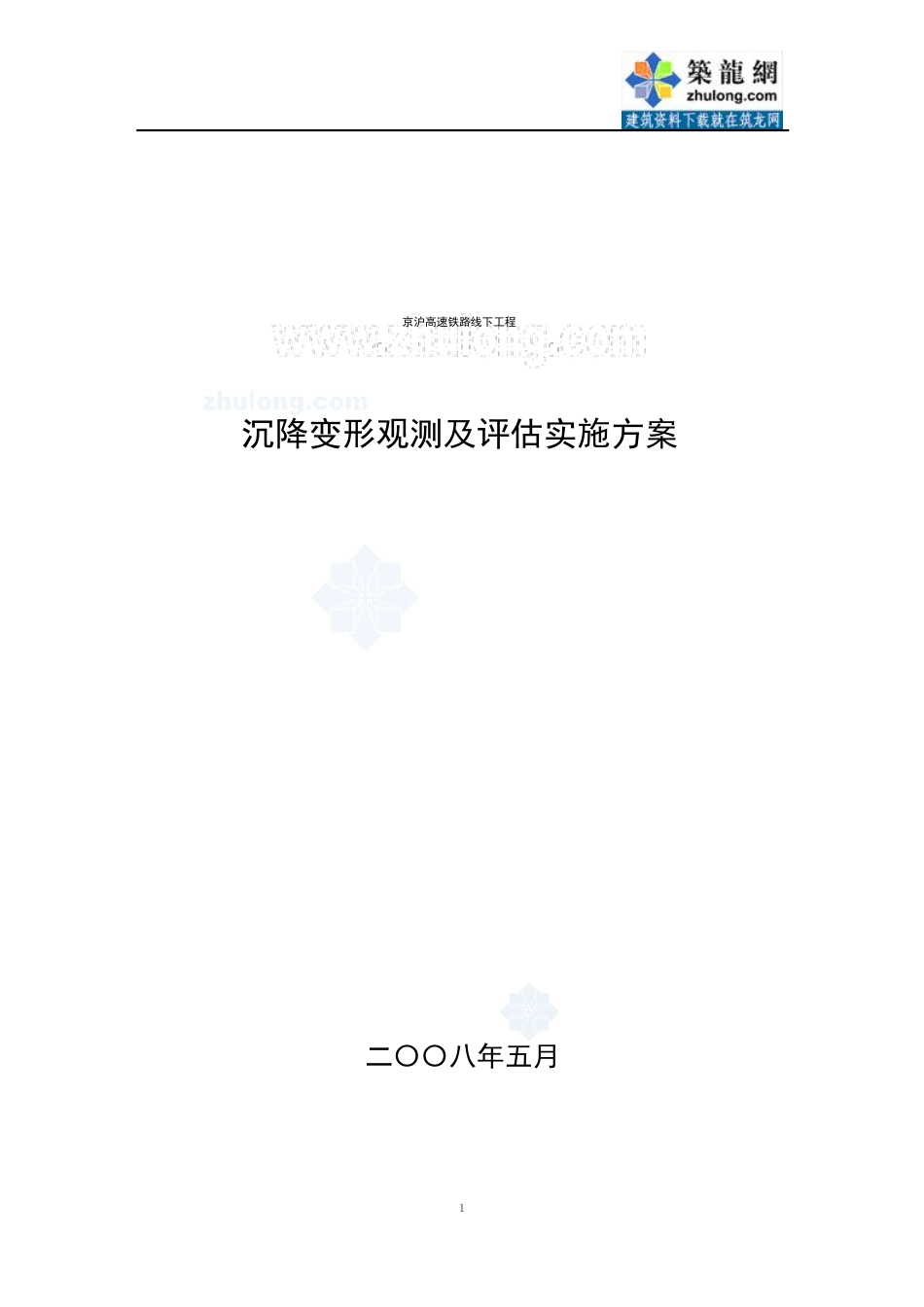 京沪高速铁路线下工程沉降变形观测及评估实施方案_第1页