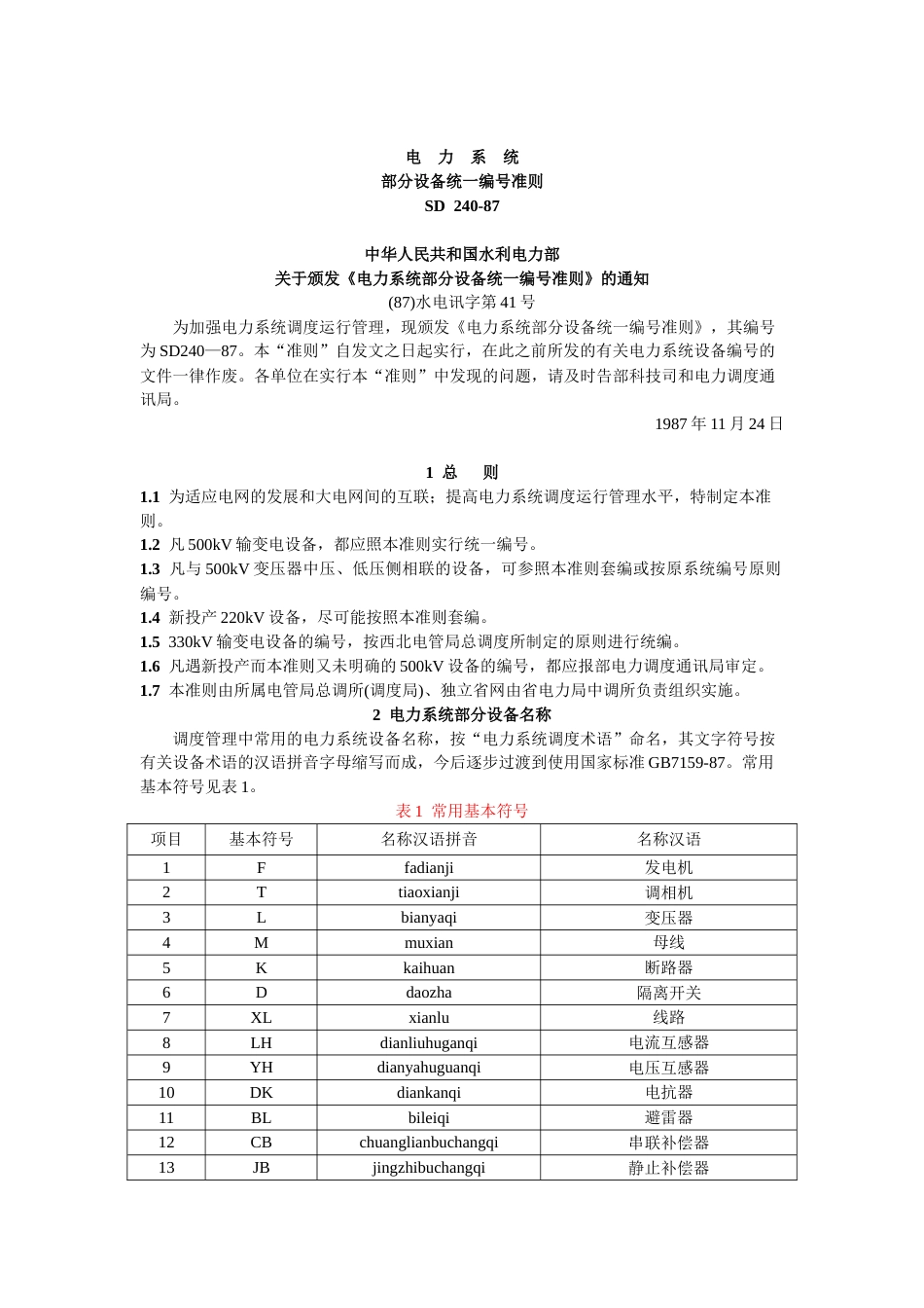 电力系统部分设备统一编号准则_第1页