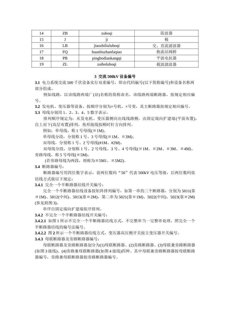 电力系统部分设备统一编号准则_第2页