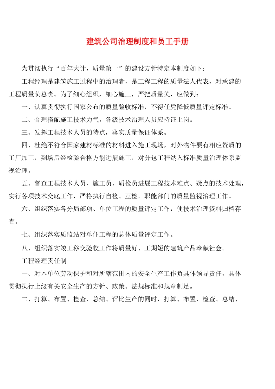 建筑公司管理制度和员工手册_第1页
