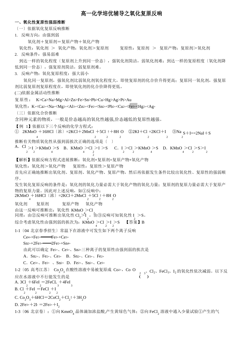 氧化还原反应竞赛试题_第1页