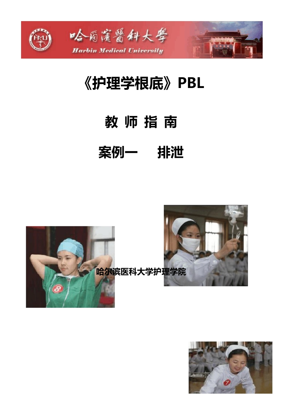 哈尔滨医科大学《护理学基础》PBL教师指南_第1页