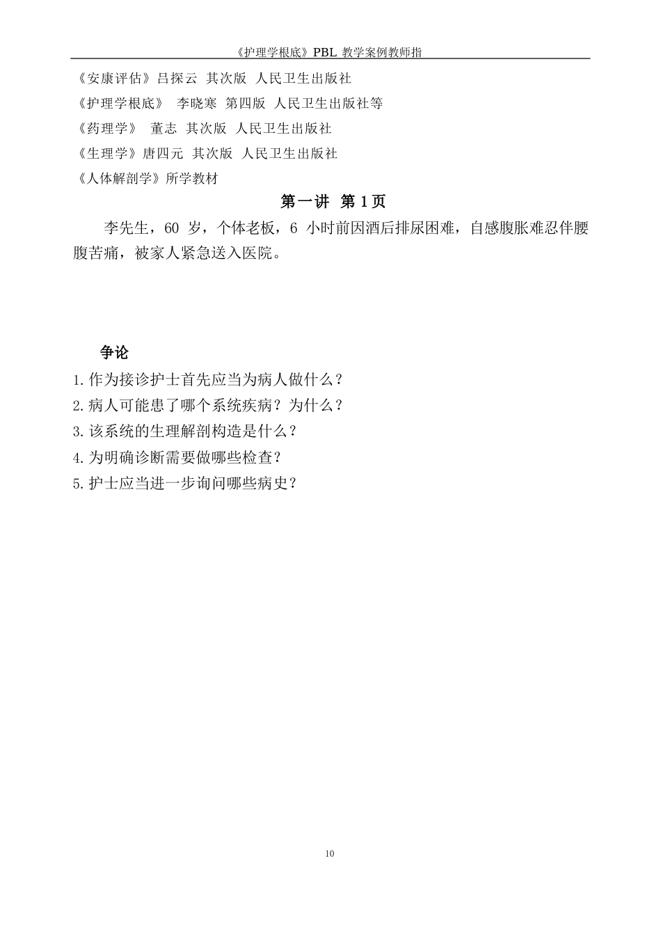 哈尔滨医科大学《护理学基础》PBL教师指南_第3页