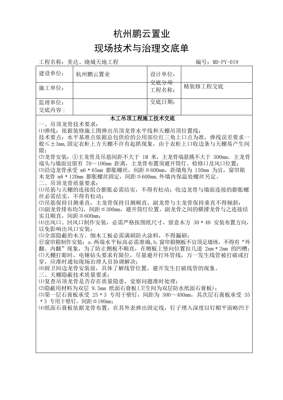 精装修技术交底_第1页