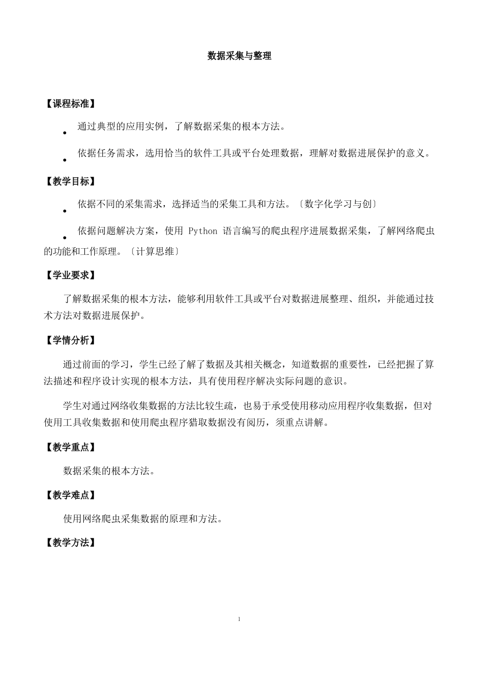 中图版高中信息技术人教(2019)必修1   3.2数据采集与整理- 教案_第1页