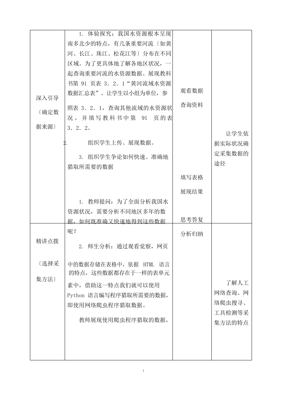 中图版高中信息技术人教(2019)必修1   3.2数据采集与整理- 教案_第3页