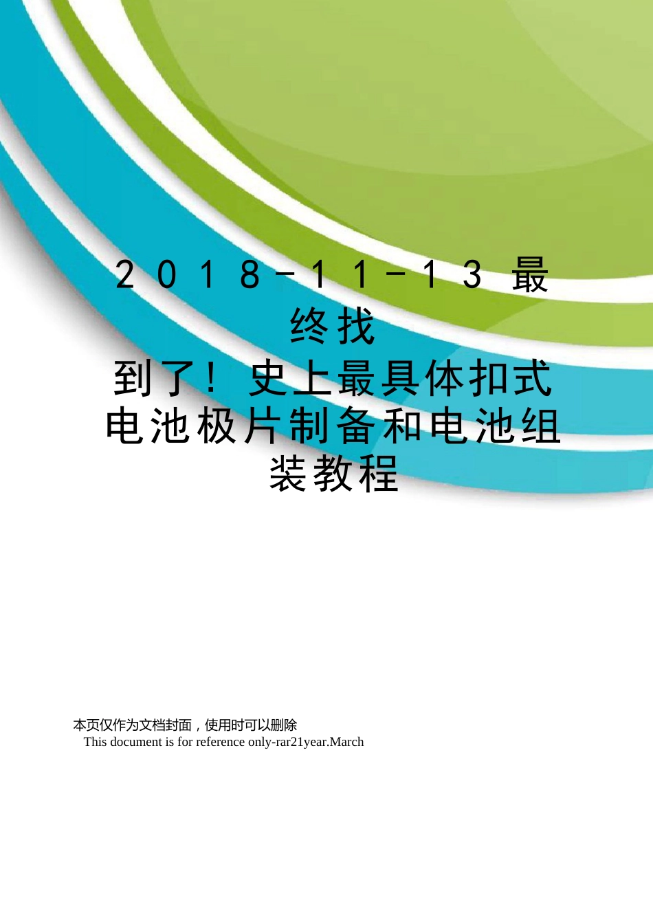 2023年13终于找到了史上扣式电池极片制备和电池组装教程_第1页