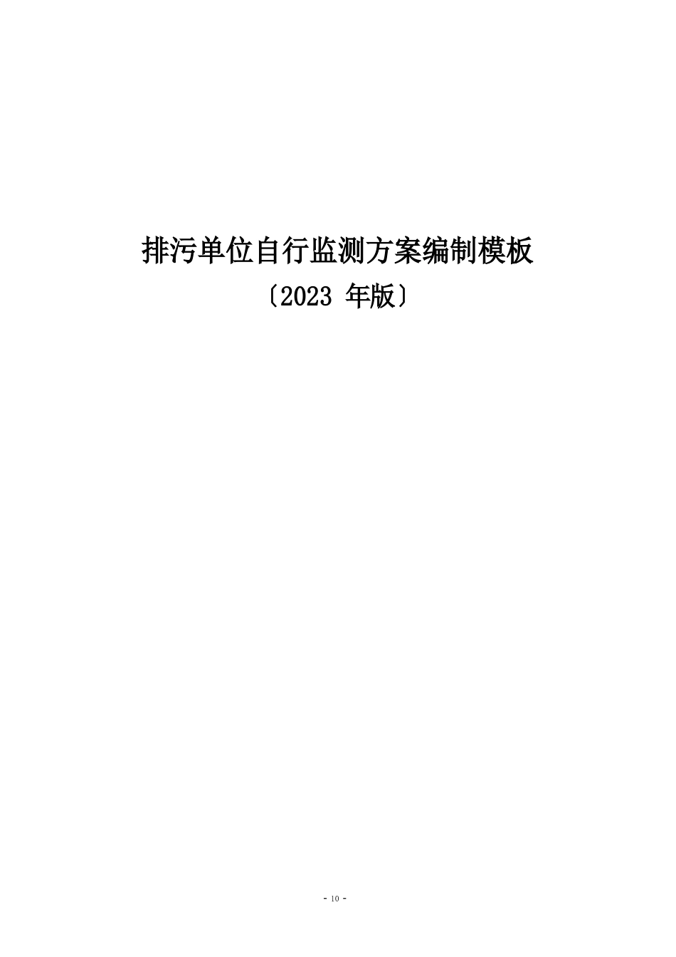 排污单位自行监测方案编制模板_第2页