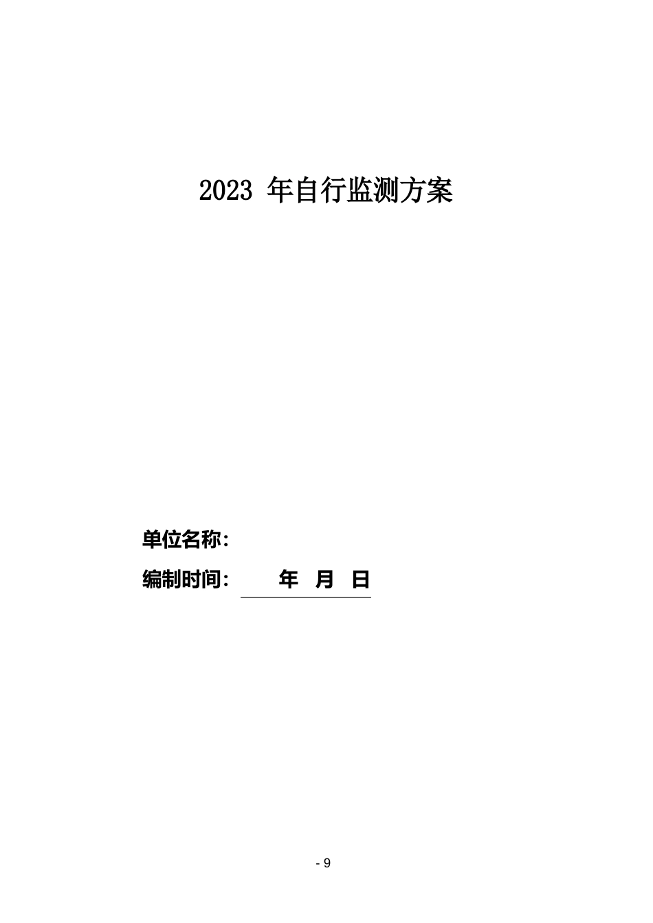 排污单位自行监测方案编制模板_第3页