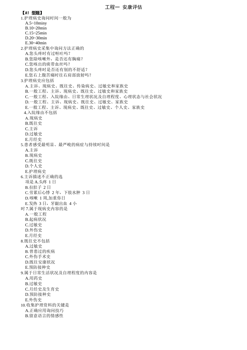 《内科护理学》习题集点击文档_第1页