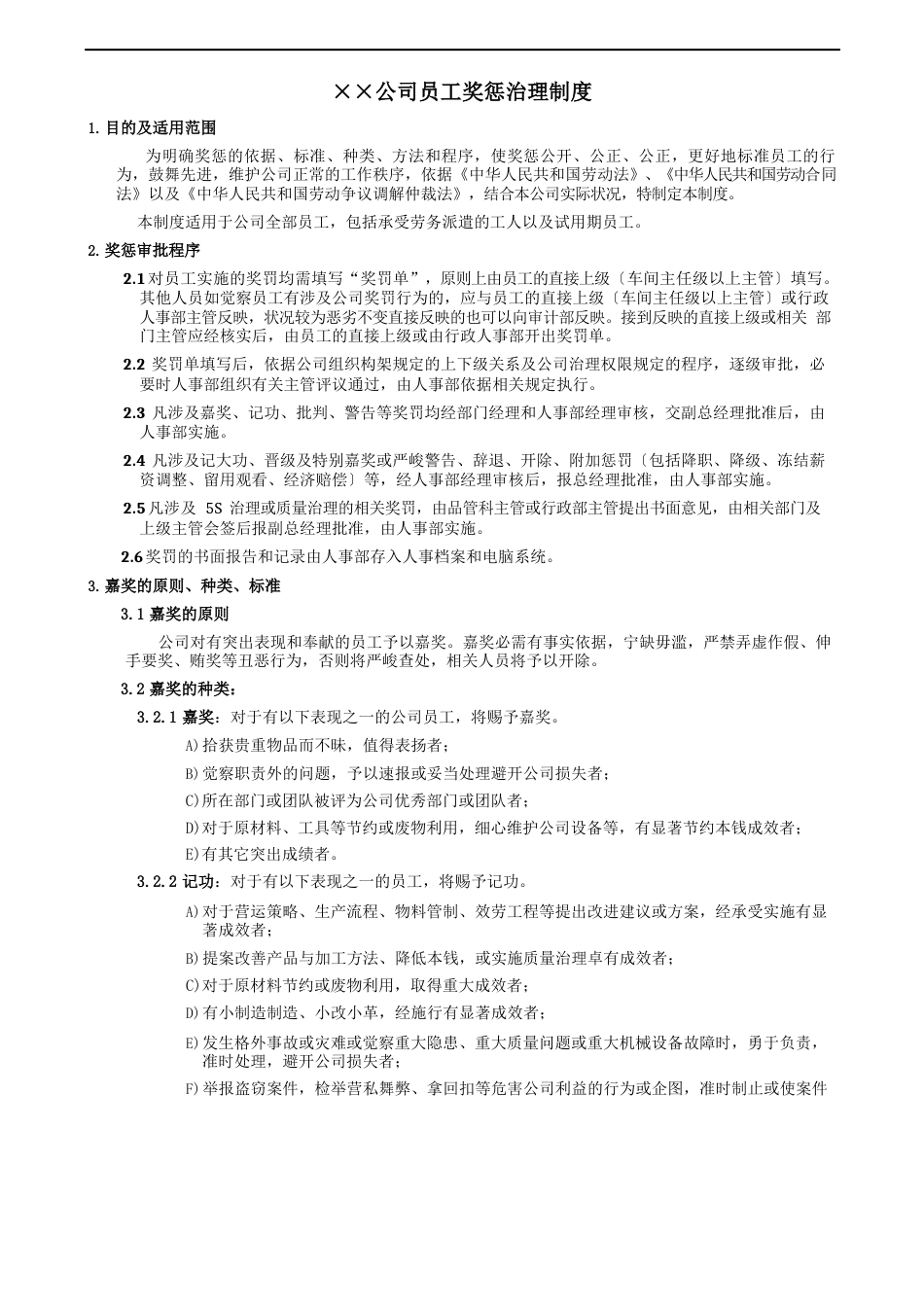 公司员工奖惩管理制度_第1页