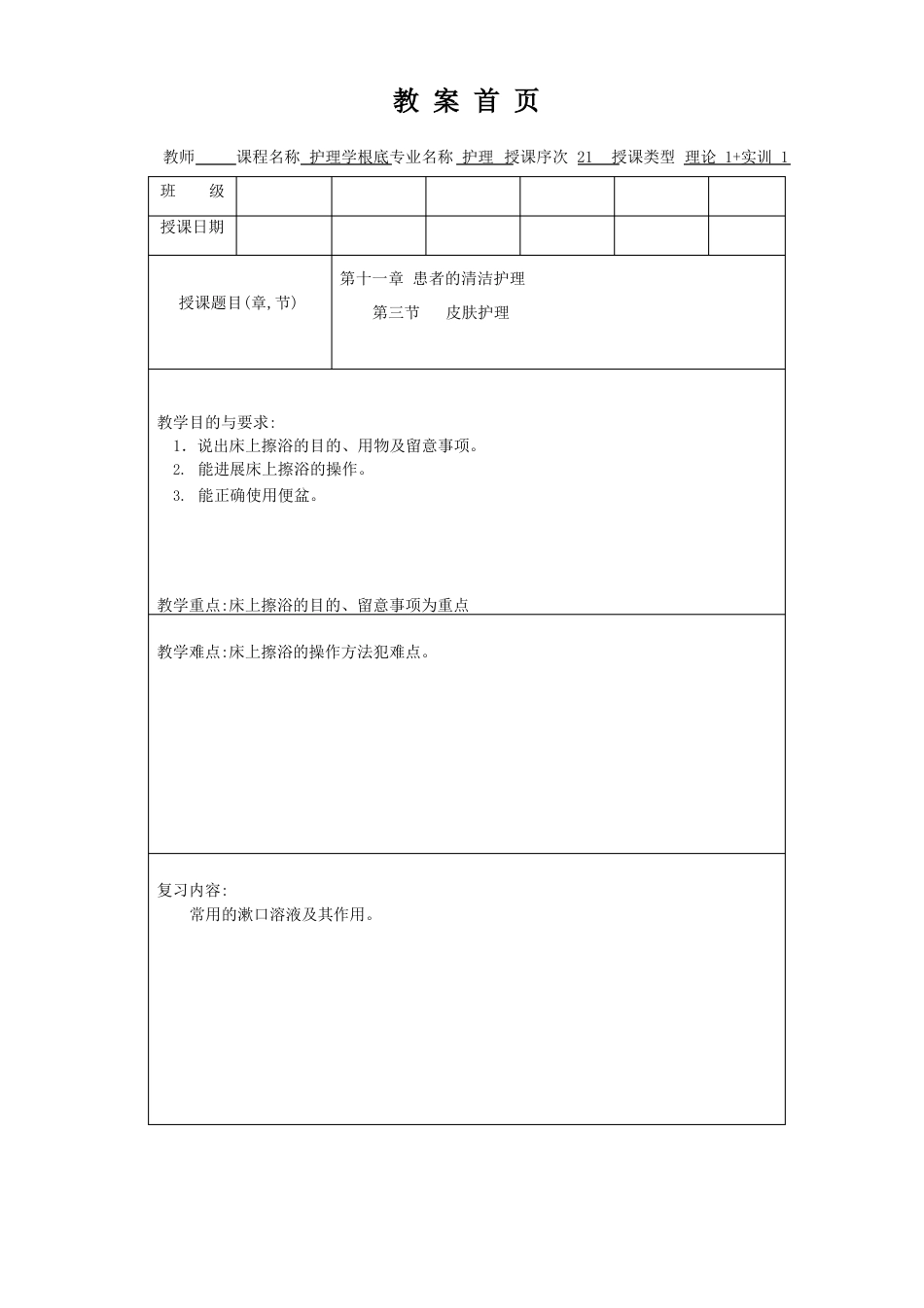 护理学基础教案皮肤护理_第1页