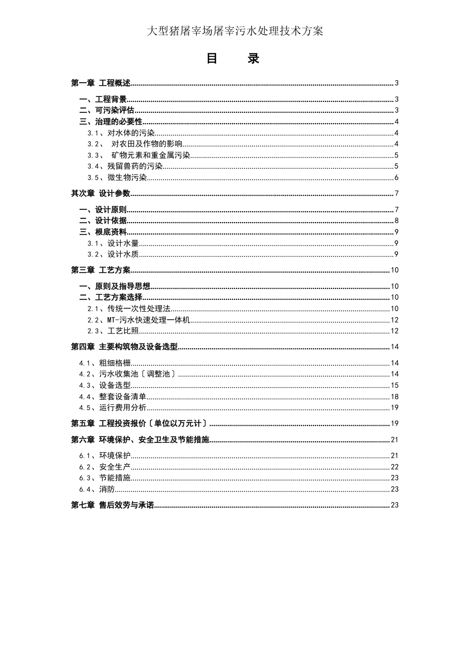 大型猪屠宰场屠宰污水处理技术方案_第2页