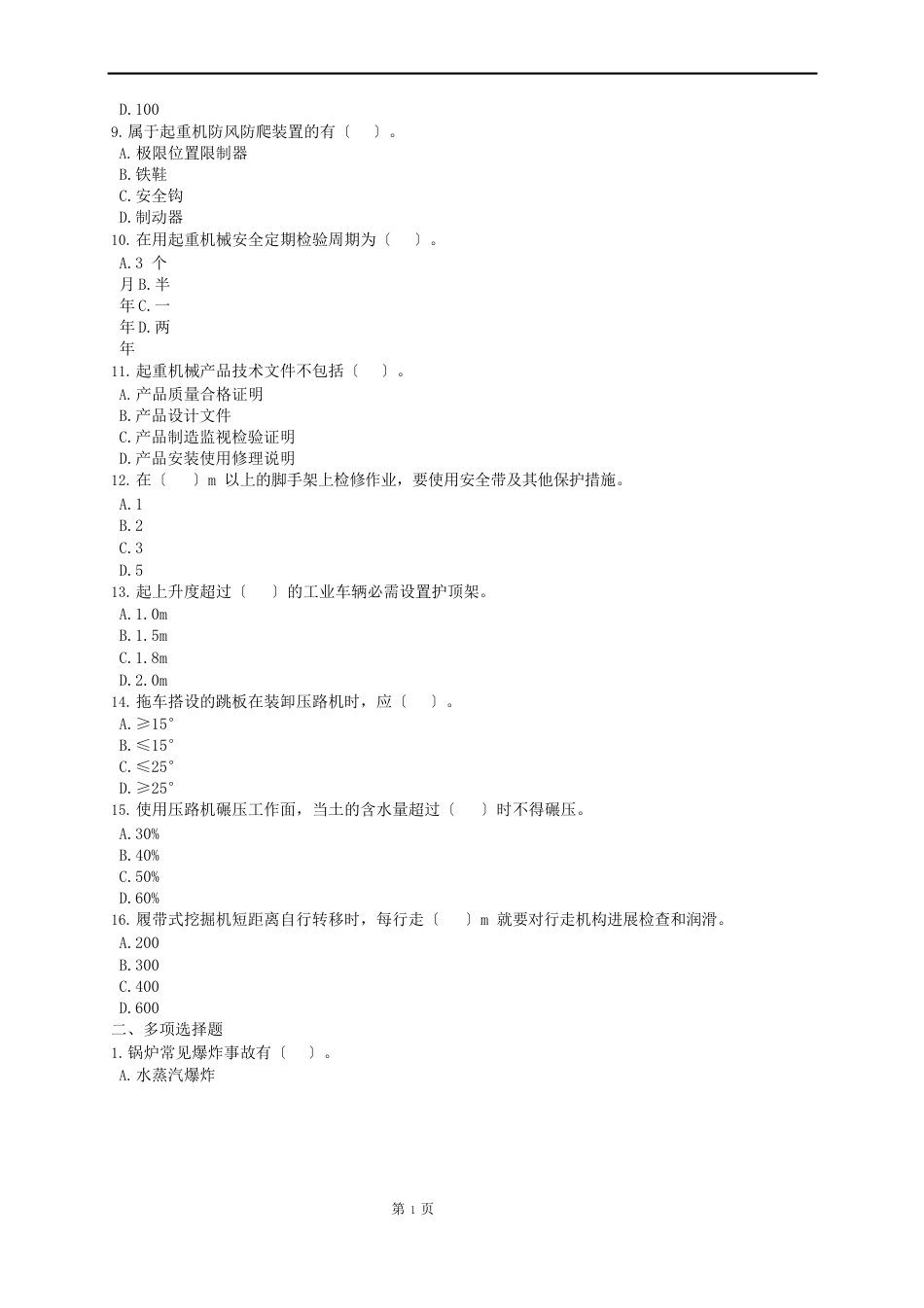 2023年安全工程师考试网上辅导《安全生产技术》复习题_第2页