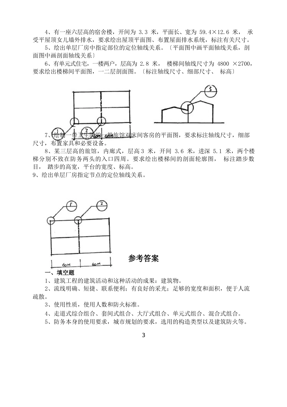 房屋建筑学试题(附答案)_第3页