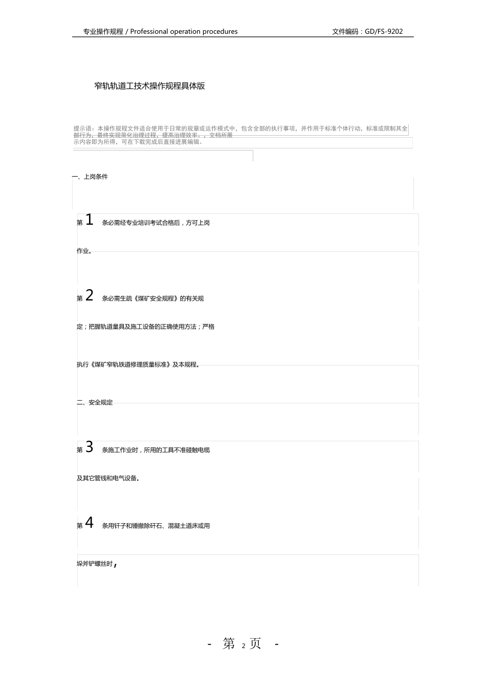 窄轨轨道工技术操作规程_第2页