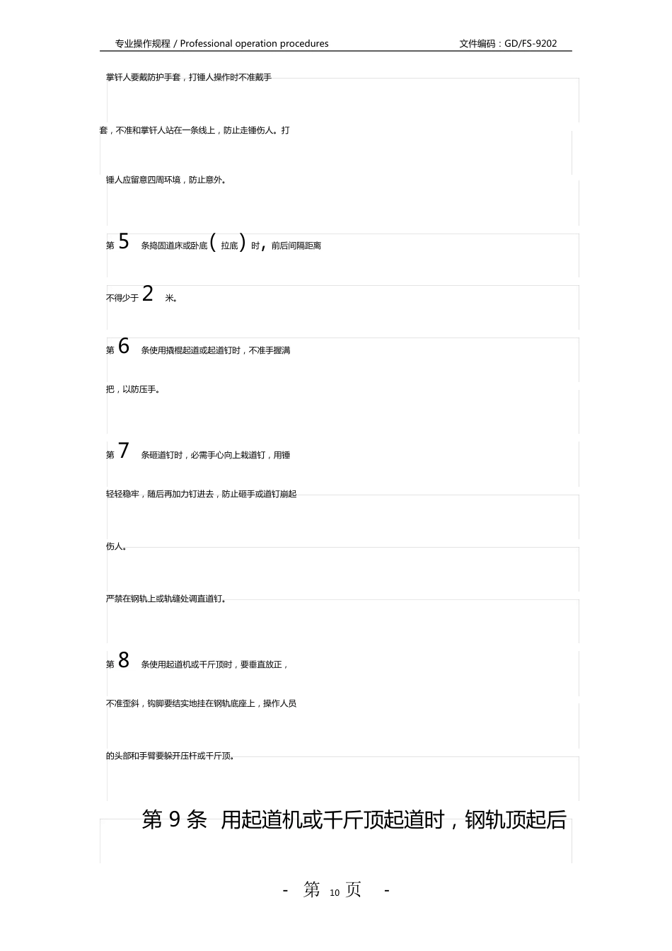 窄轨轨道工技术操作规程_第3页