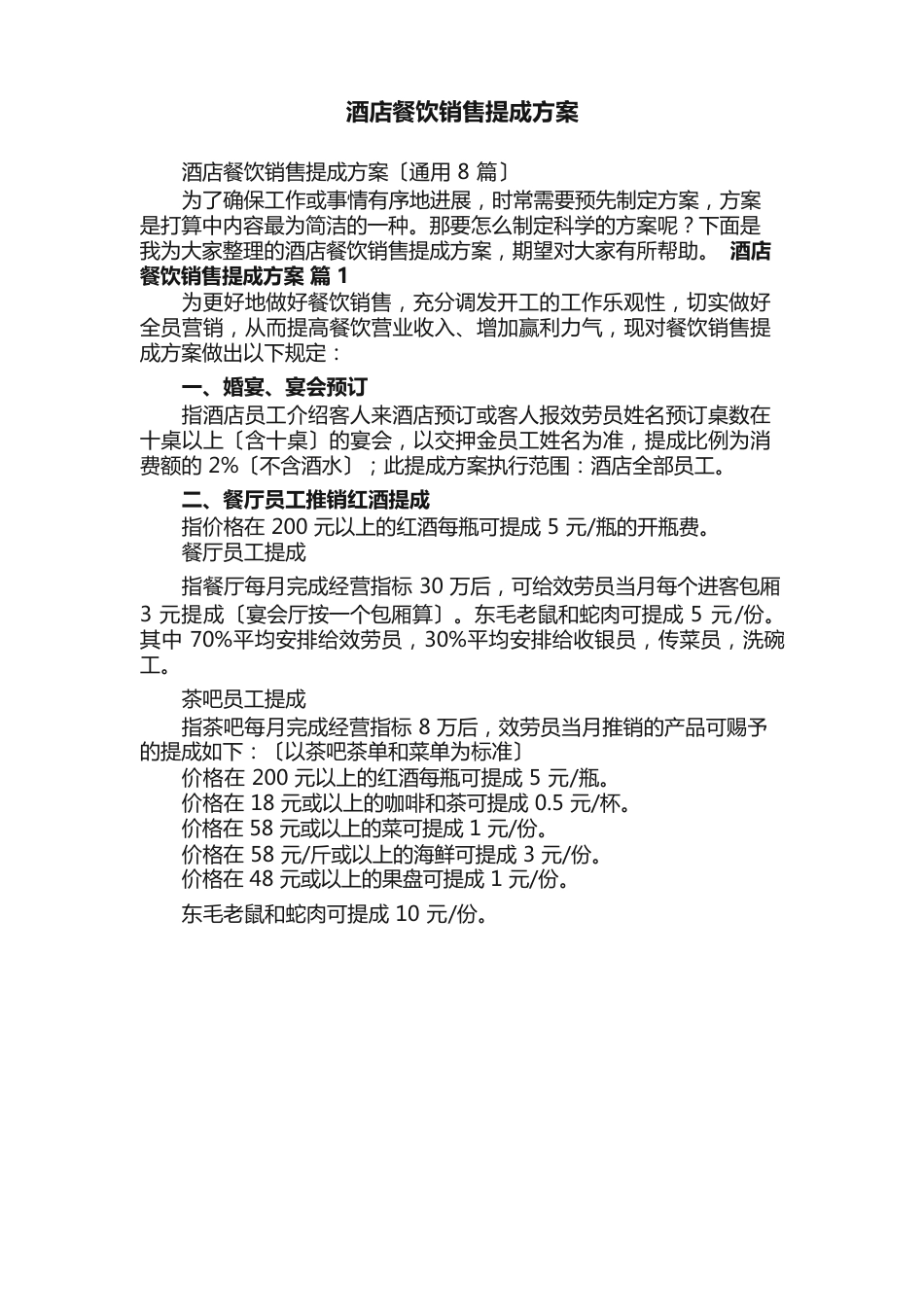 酒店餐饮销售提成方案_第1页