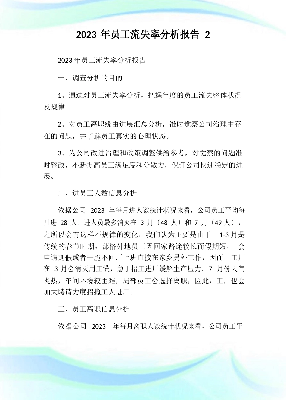 员工流失率分析报告_第1页