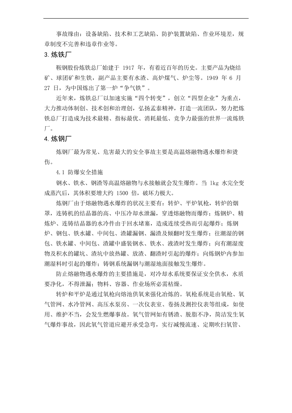 首钢股份公司迁安钢铁公司大学生实习报告_第3页