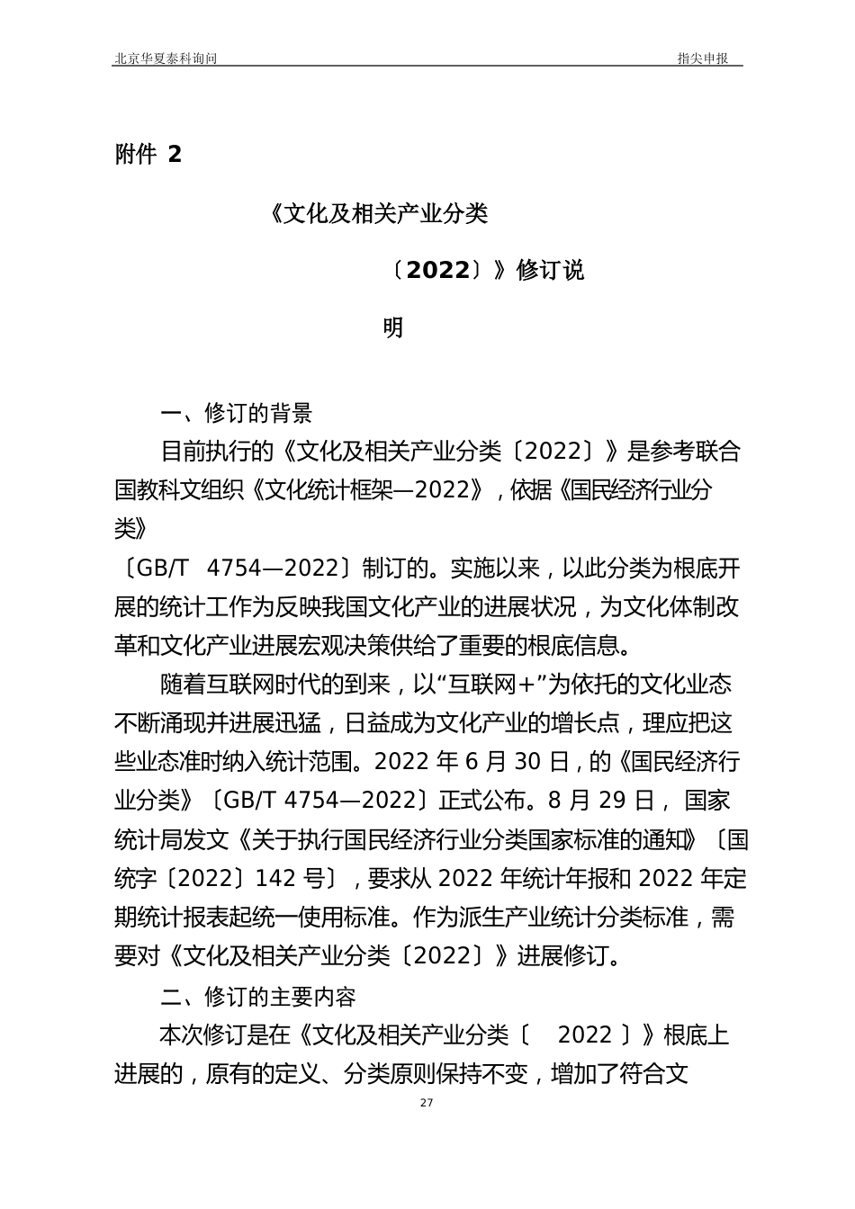 文化及相关产业分类(2022年)修订说明_第1页