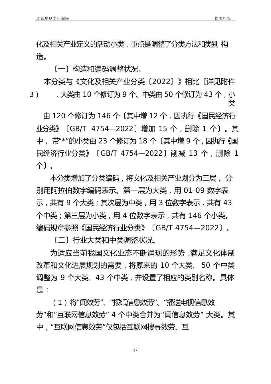 文化及相关产业分类(2022年)修订说明_第2页