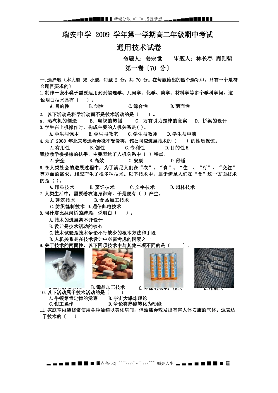 浙江省瑞安中学090学年高二上学期期中考试(技术)_第1页