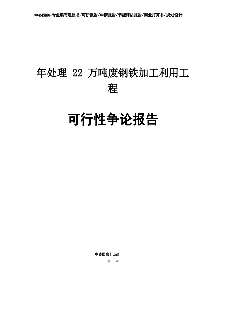 年处理22万吨废钢铁加工利用项目可行性研究报告_第1页