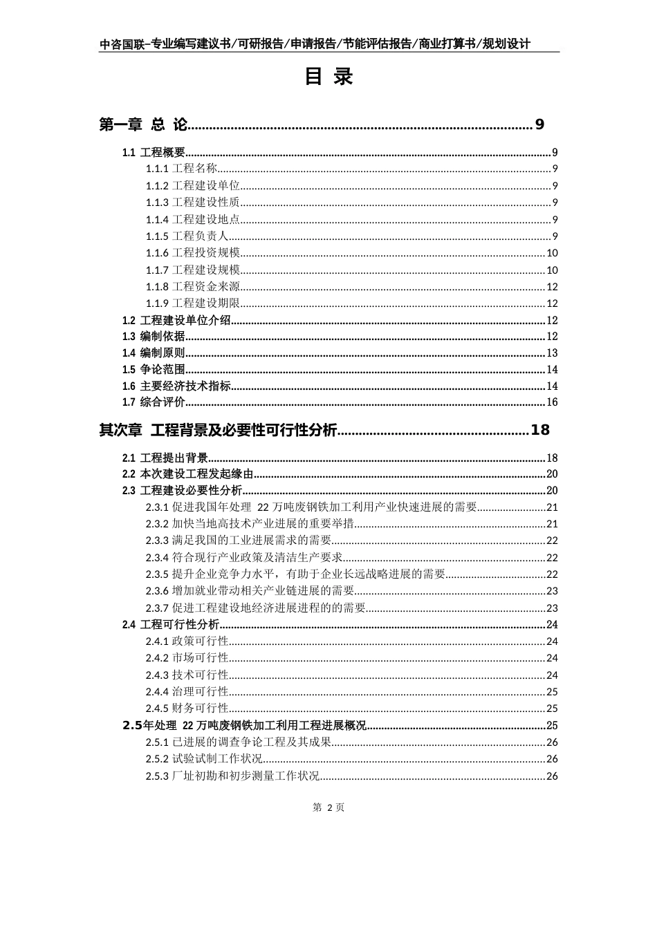 年处理22万吨废钢铁加工利用项目可行性研究报告_第2页