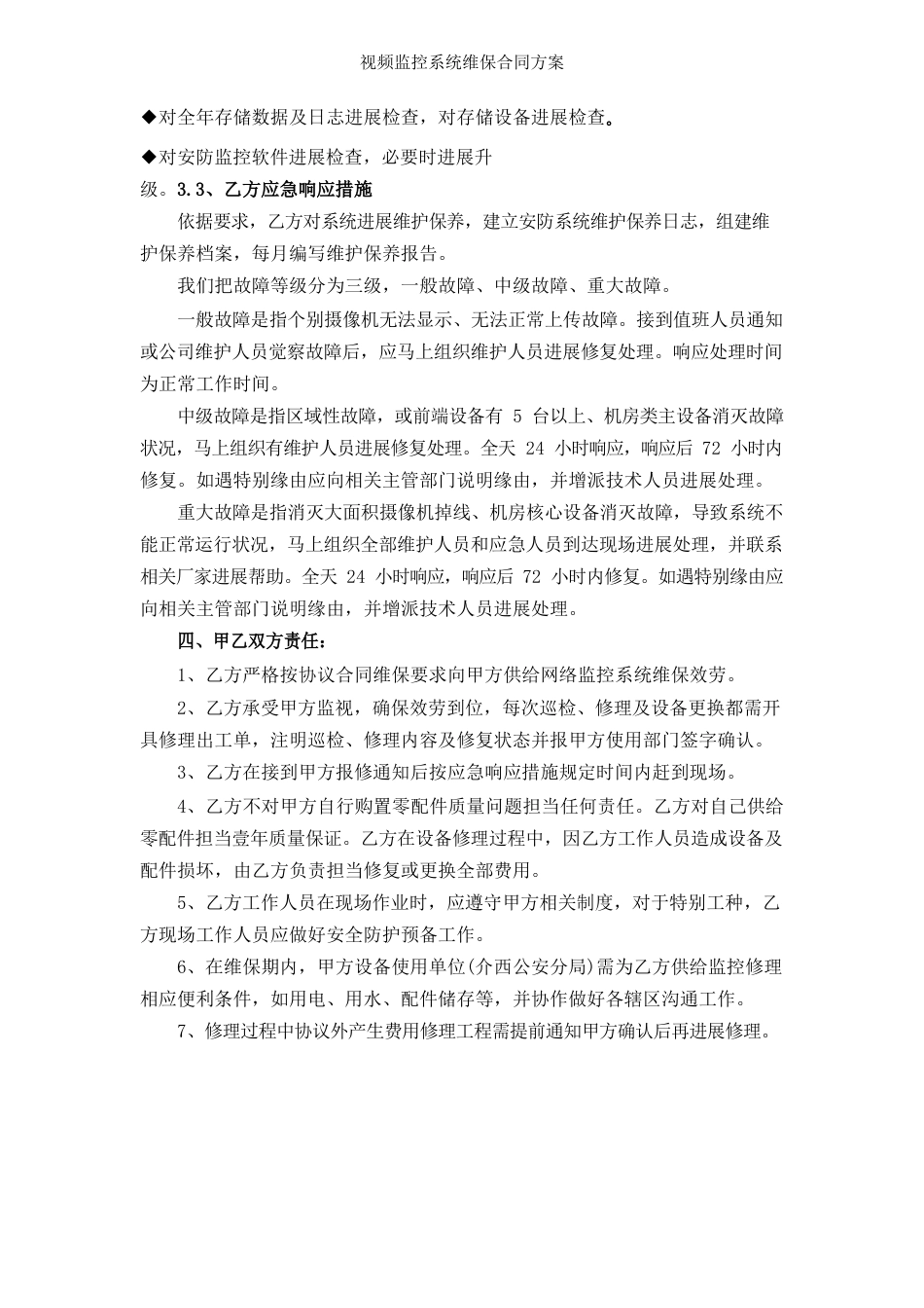 视频监控系统维保合同方案_第3页