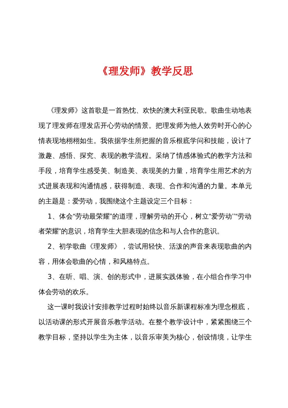 《理发师》教学反思_第1页
