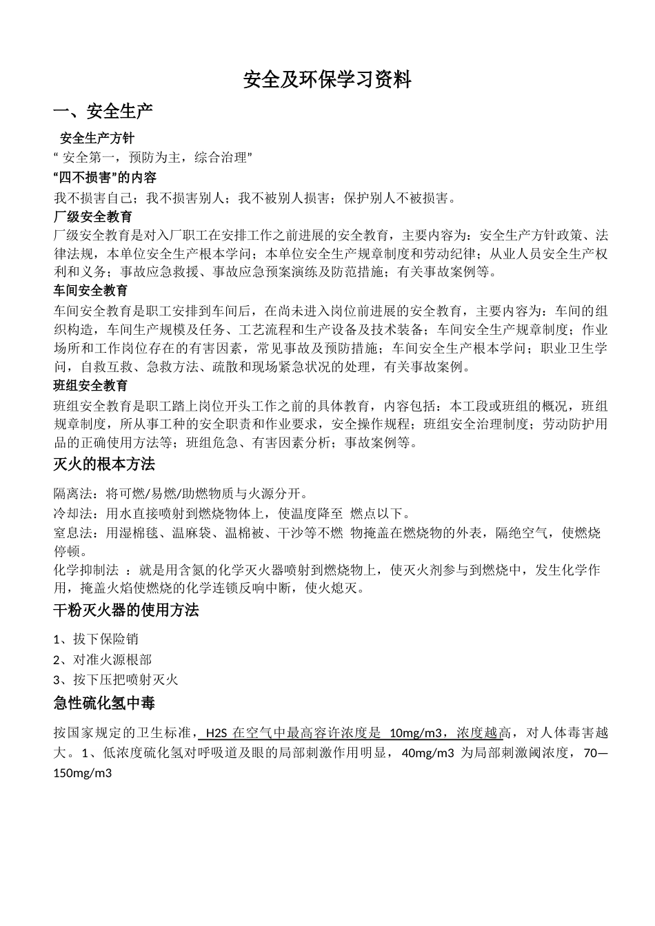 安全及环保学习资料_第1页