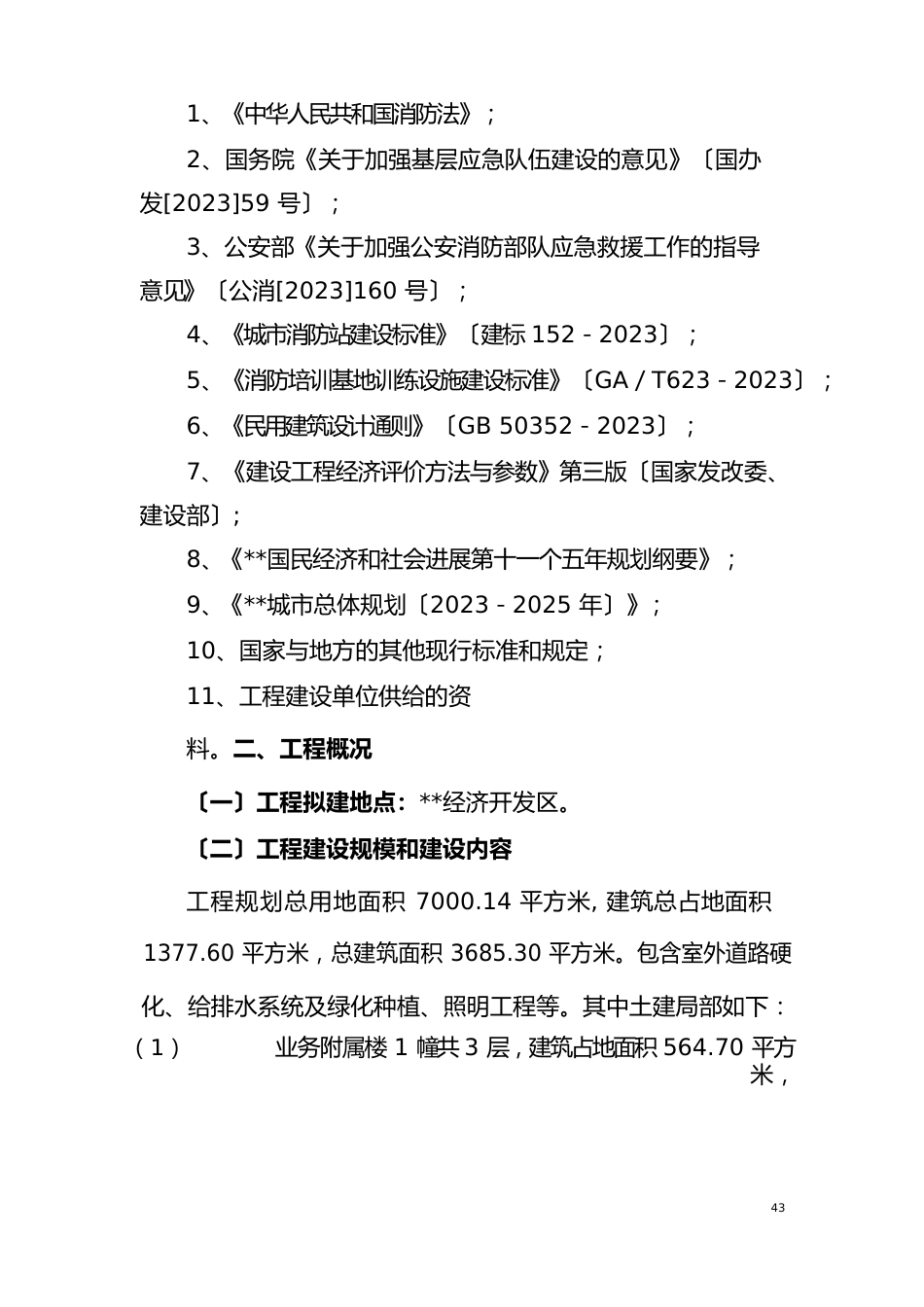 消防大队一级普通消防站项目可行性研究报告_第2页