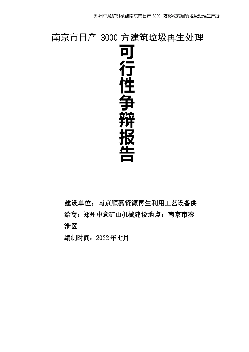 南京市日产3000方建筑垃圾再生处理可行性分析报告_第1页