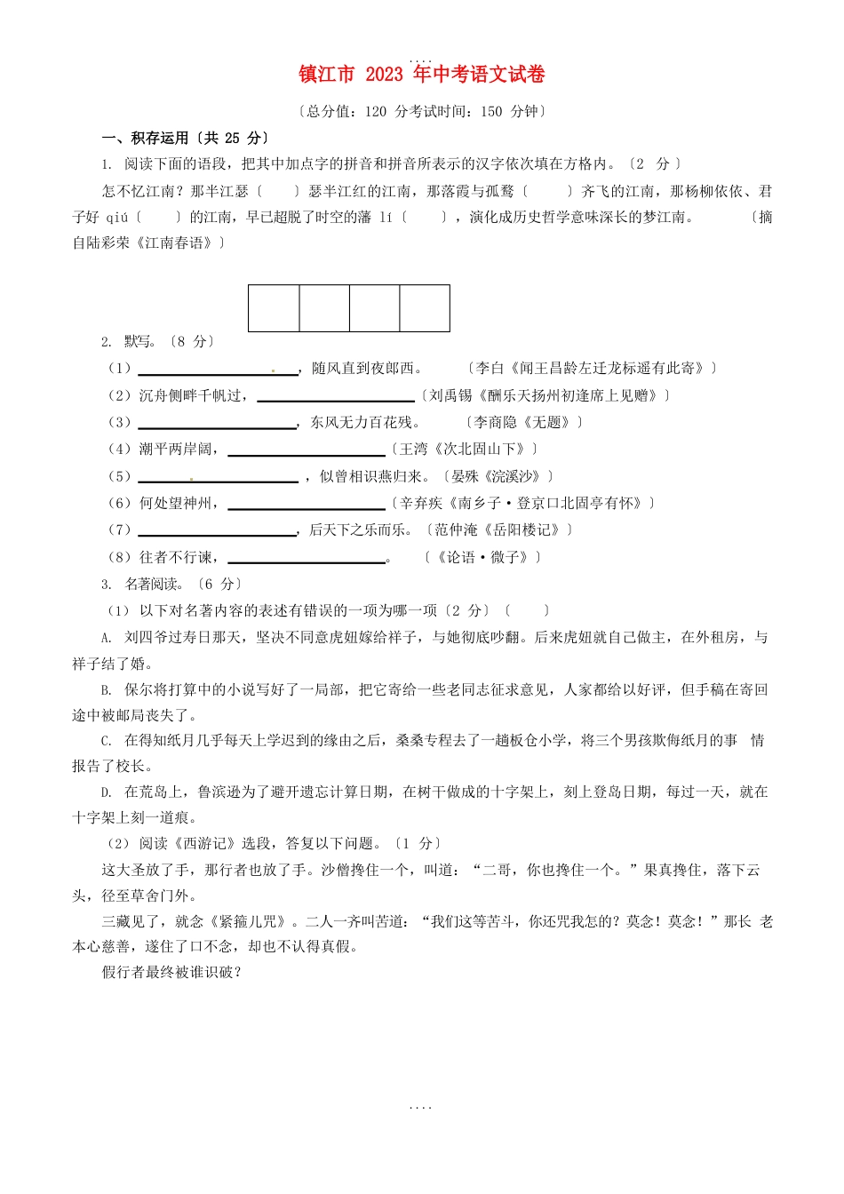 江苏省镇江市2023年中考语文真题试题(含配套解析)_第1页